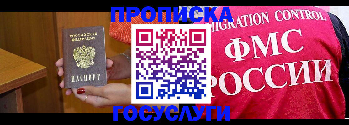прописка в Мытищах